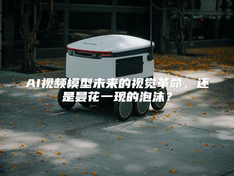 AI视频模型未来的视觉革命，还是昙花一现的泡沫？