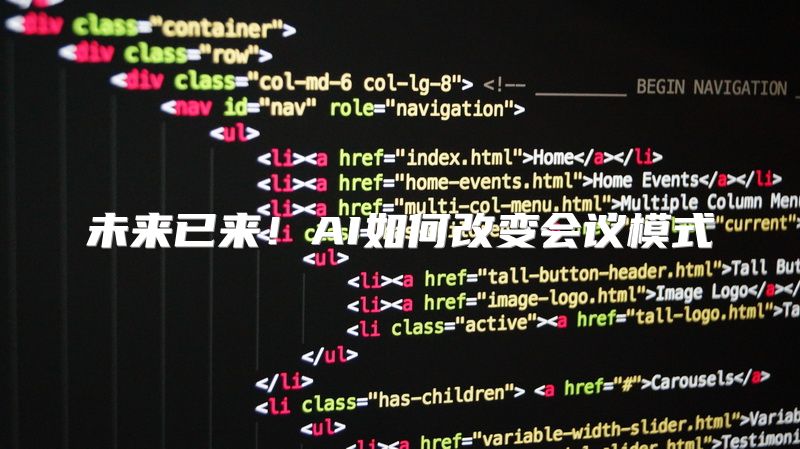 未来已来！AI如何改变会议模式