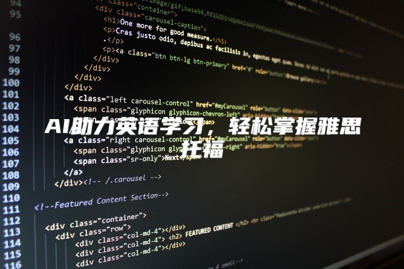 AI助力英语学习，轻松掌握雅思托福