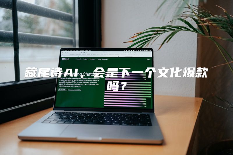 藏尾诗AI，会是下一个文化爆款吗？