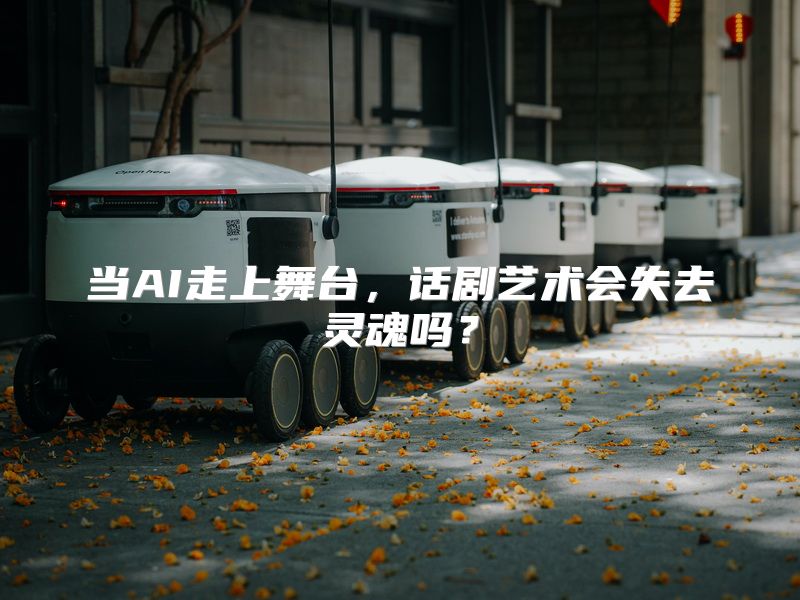 当AI走上舞台，话剧艺术会失去灵魂吗？
