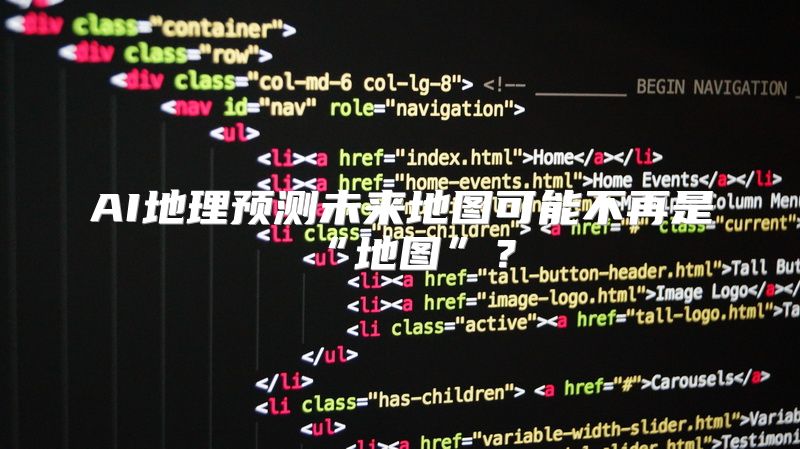 AI地理预测未来地图可能不再是“地图”？