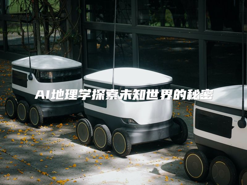 AI地理学探索未知世界的秘密