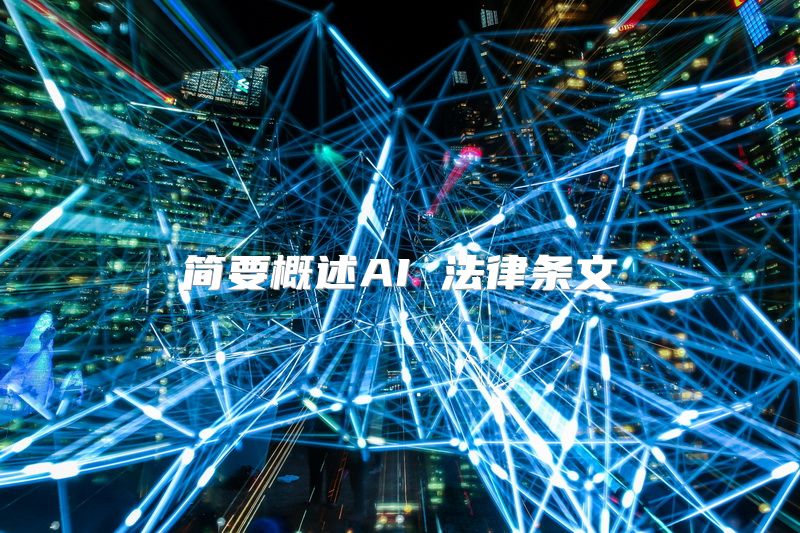 简要概述AI 法律条文