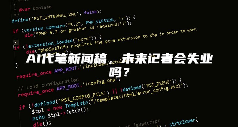 AI代笔新闻稿，未来记者会失业吗？