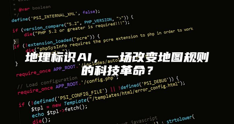 地理标识AI，一场改变地图规则的科技革命？