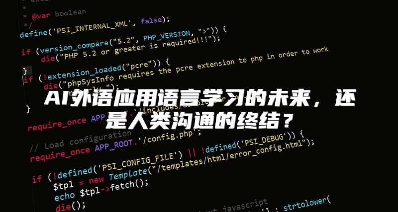 AI外语应用语言学习的未来，还是人类沟通的终结？