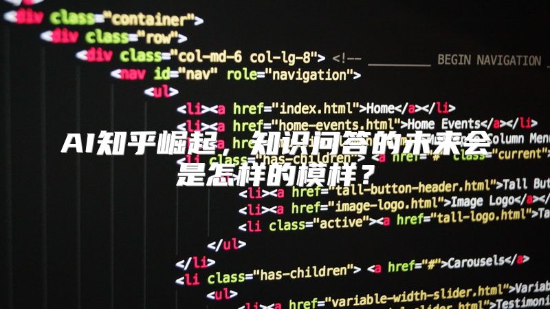 AI知乎崛起，知识问答的未来会是怎样的模样？