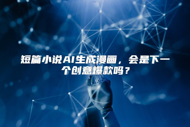 短篇小说AI生成漫画，会是下一个创意爆款吗？