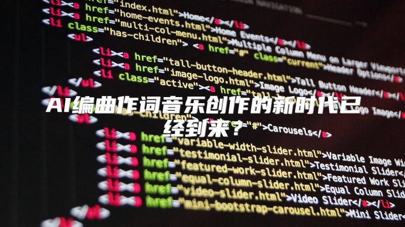AI编曲作词音乐创作的新时代已经到来？