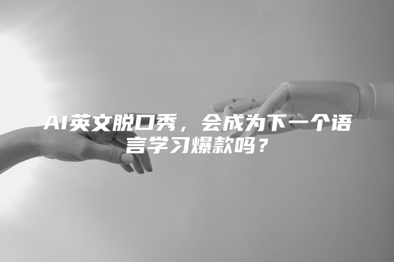AI英文脱口秀，会成为下一个语言学习爆款吗？