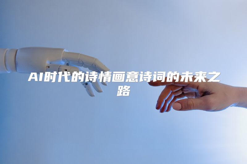 AI时代的诗情画意诗词的未来之路