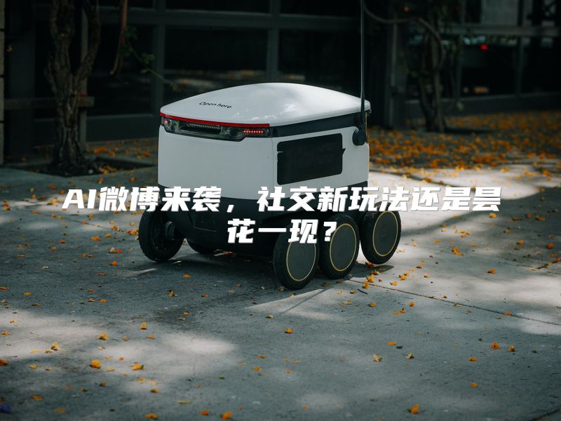 AI微博来袭，社交新玩法还是昙花一现？