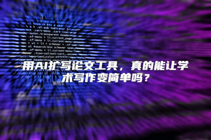 用AI扩写论文工具，真的能让学术写作变简单吗？