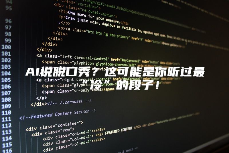 AI说脱口秀？这可能是你听过最“冷”的段子！