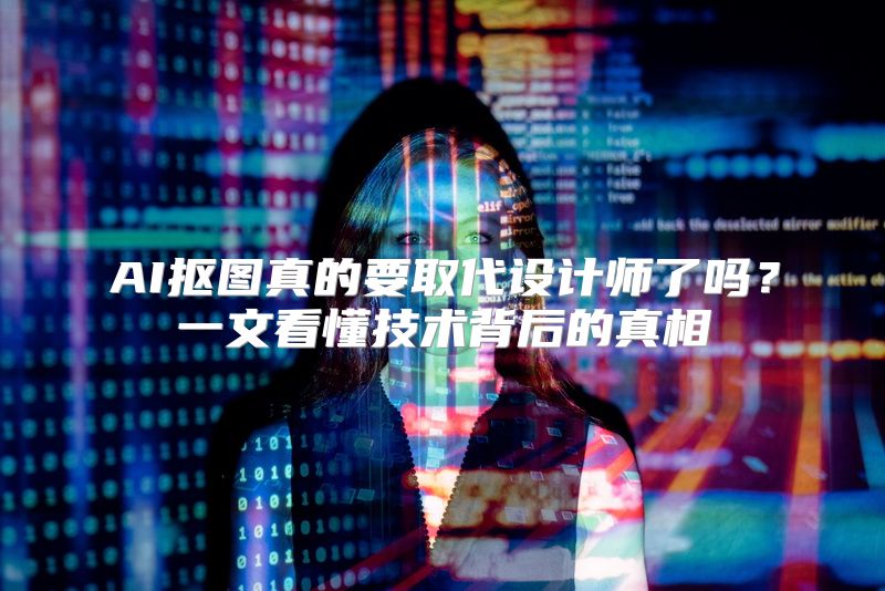 AI抠图真的要取代设计师了吗？一文看懂技术背后的真相