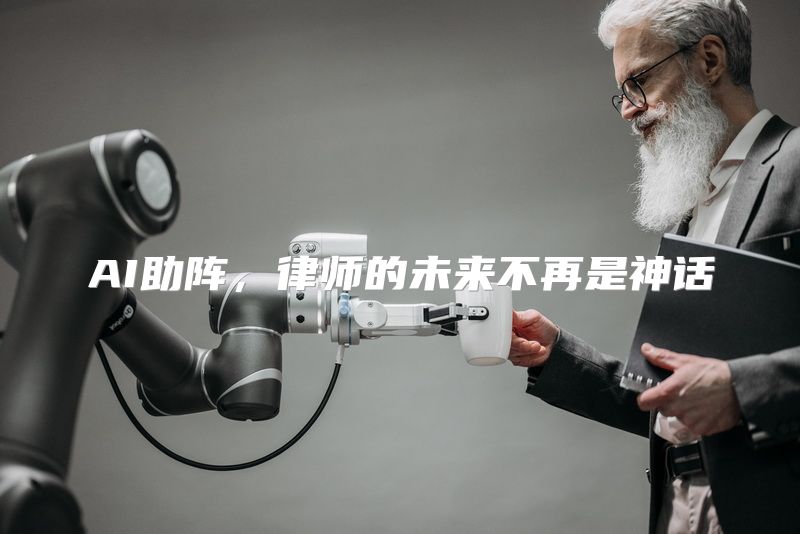 AI助阵，律师的未来不再是神话