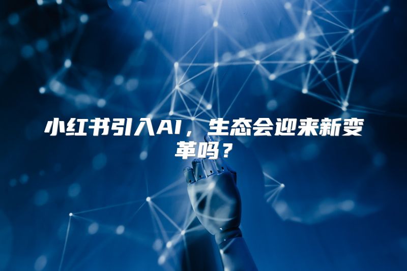 小红书引入AI，生态会迎来新变革吗？