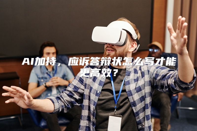AI加持，应诉答辩状怎么写才能更高效？