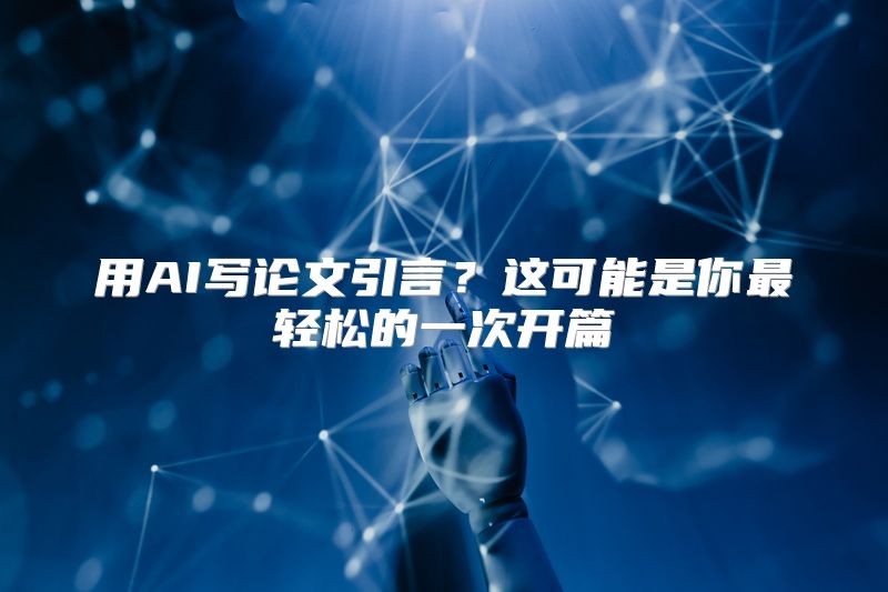 用AI写论文引言？这可能是你最轻松的一次开篇