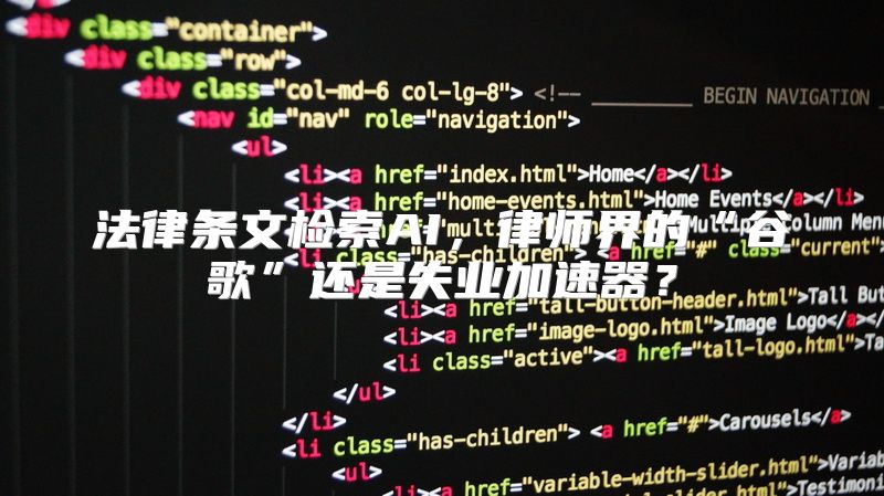 法律条文检索AI，律师界的“谷歌”还是失业加速器？