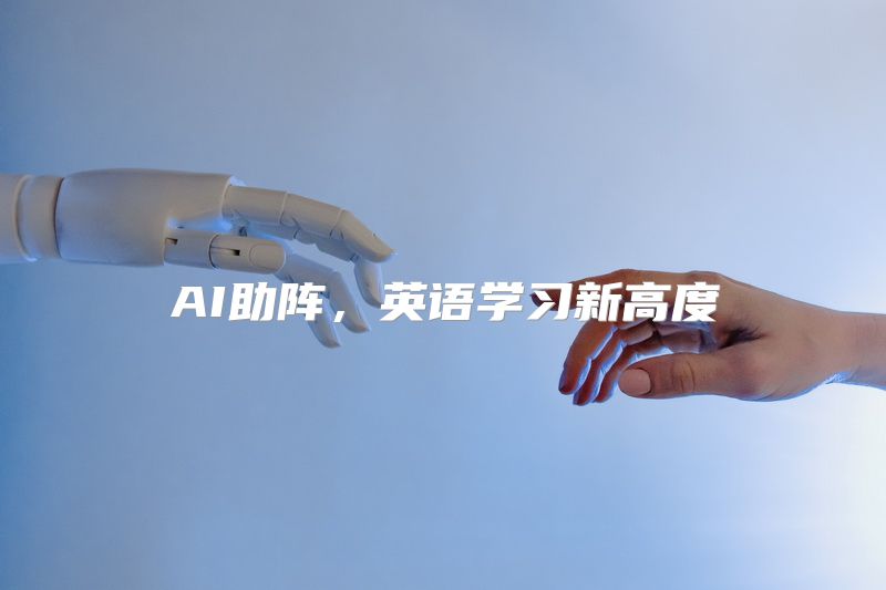 AI助阵，英语学习新高度