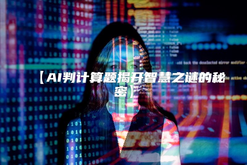 【AI判计算题揭开智慧之谜的秘密】