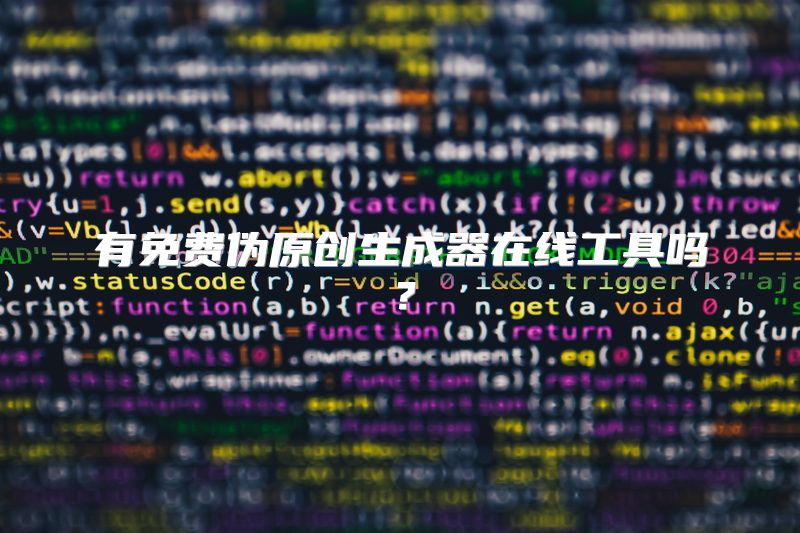有免费伪原创生成器在线工具吗？
