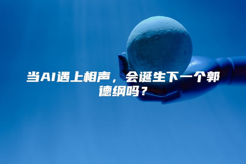 当AI遇上相声，会诞生下一个郭德纲吗？