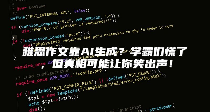 雅思作文靠AI生成？学霸们慌了，但真相可能让你笑出声！