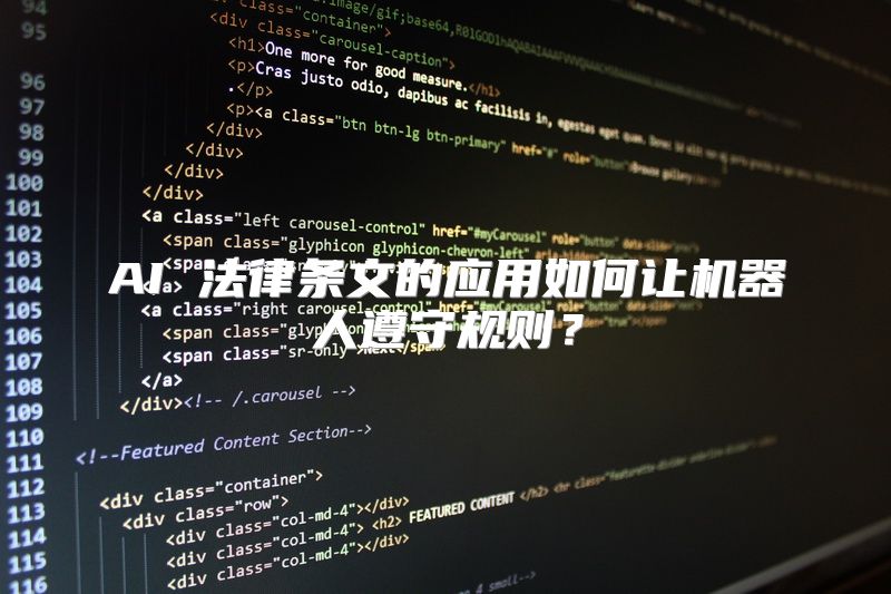 AI 法律条文的应用如何让机器人遵守规则？