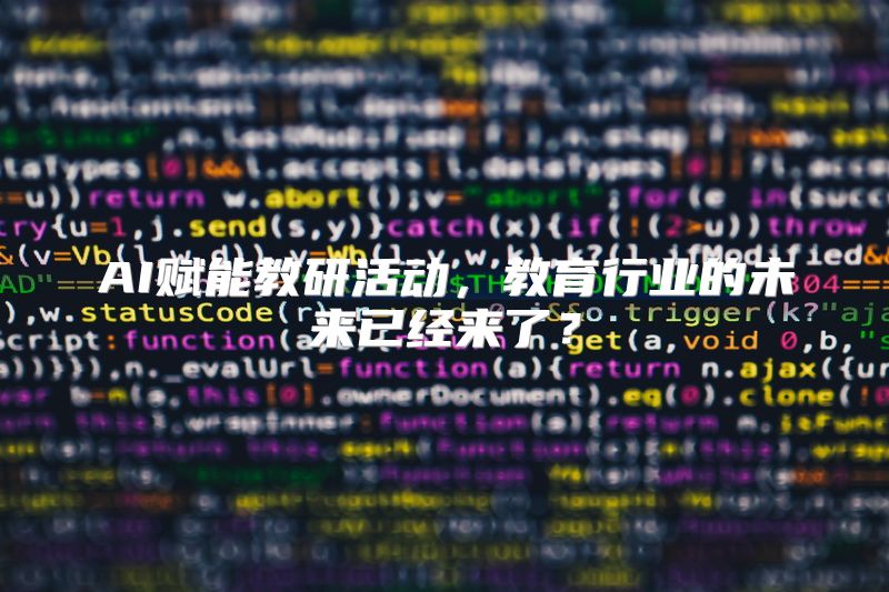 AI赋能教研活动，教育行业的未来已经来了？