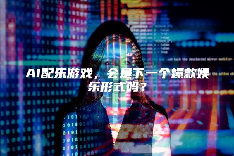 AI配乐游戏，会是下一个爆款娱乐形式吗？