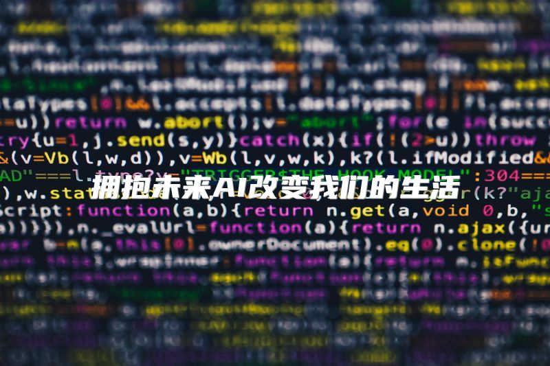 拥抱未来AI改变我们的生活