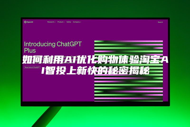 如何利用AI优化购物体验淘宝AI智投上新快的秘密揭秘