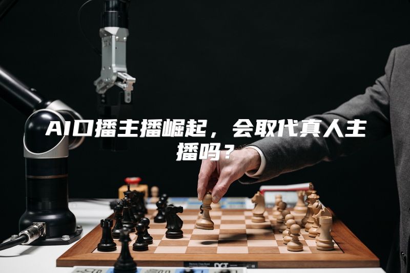 AI口播主播崛起，会取代真人主播吗？