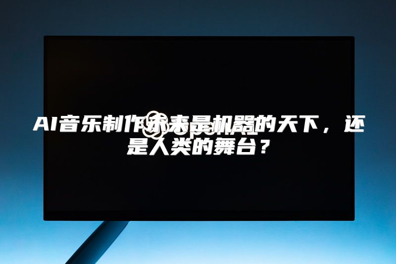 AI音乐制作未来是机器的天下，还是人类的舞台？