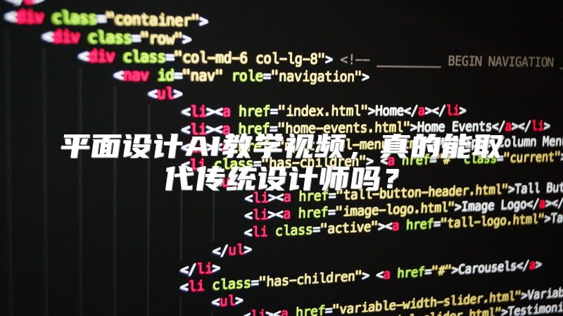 平面设计AI教学视频，真的能取代传统设计师吗？