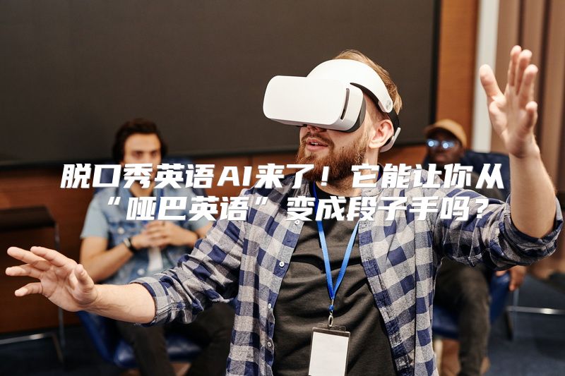 脱口秀英语AI来了！它能让你从“哑巴英语”变成段子手吗？