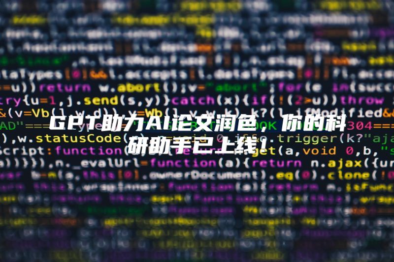 GPT助力AI论文润色，你的科研助手已上线！