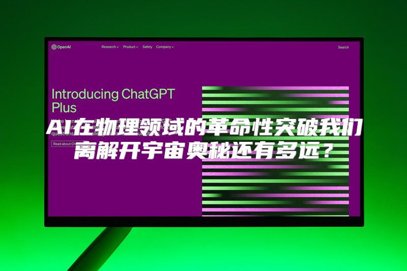 AI在物理领域的革命性突破我们离解开宇宙奥秘还有多远？
