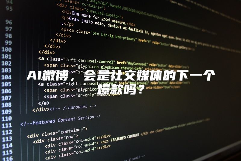 AI微博，会是社交媒体的下一个爆款吗？
