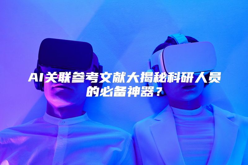 AI关联参考文献大揭秘科研人员的必备神器？