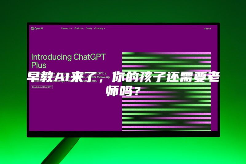 早教AI来了，你的孩子还需要老师吗？