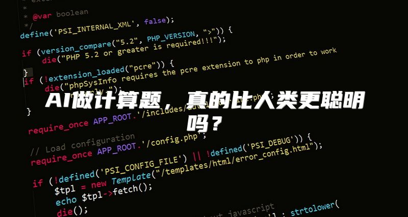 AI做计算题，真的比人类更聪明吗？