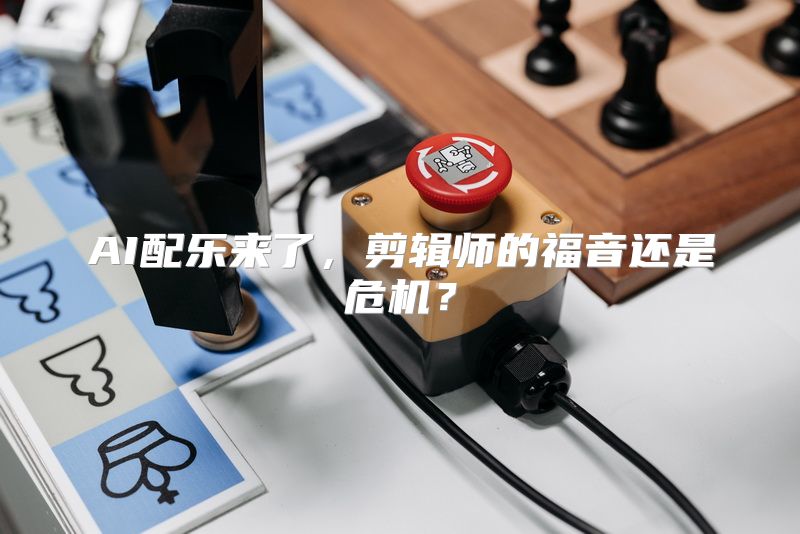 AI配乐来了，剪辑师的福音还是危机？