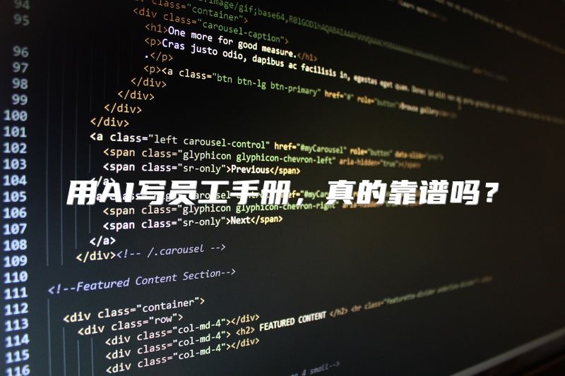 用AI写员工手册，真的靠谱吗？