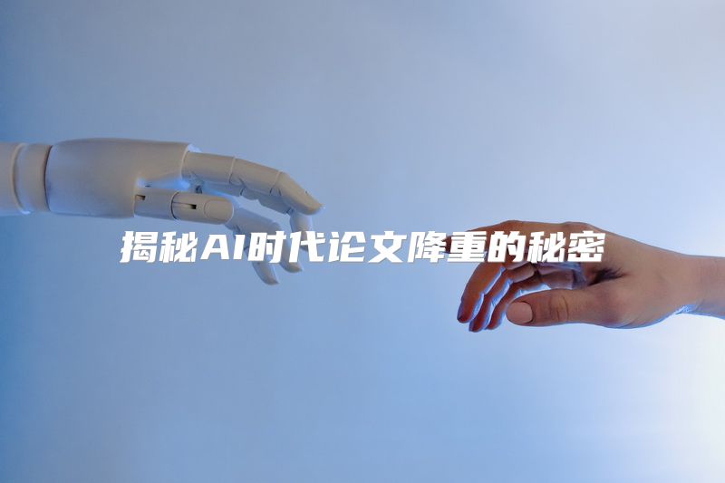 揭秘AI时代论文降重的秘密