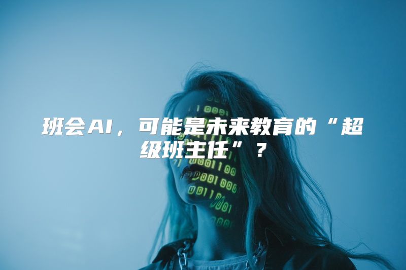 班会AI，可能是未来教育的“超级班主任”？