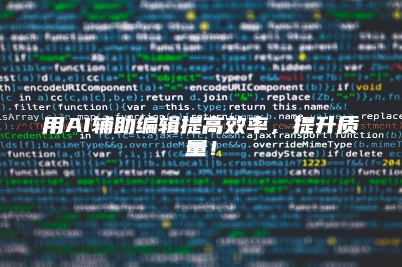 用AI辅助编辑提高效率，提升质量！